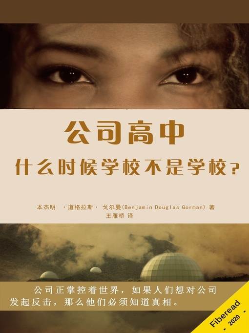 Title details for 高中公司 (Corporate High School) by 本杰明 ·道格拉斯· 戈尔曼 - Available